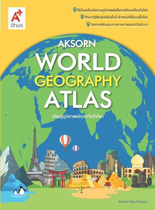 แผนที่เล่ม Aksorn's World Geography Atlas ป.1-ม.6